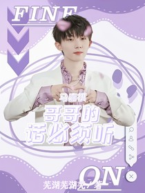 馬嘉祺：哥哥的話必須聽(tīng)