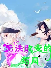 无法改变的命运结局