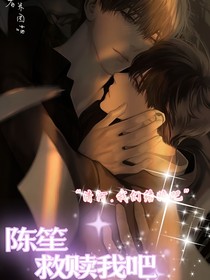 陈笙救赎我吧