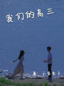 高三的我們
