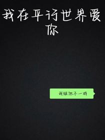 我在平行世界愛(ài)你