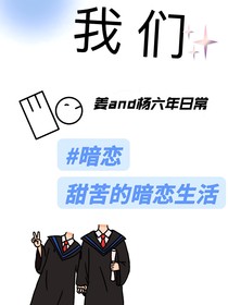 谁的暗恋不迷茫