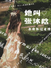 她叫張沐晗