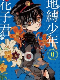 地缚少年花子君之转世重生