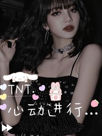 TNT：心动进行……