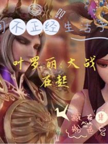 葉羅麗：大戰(zhàn)在起