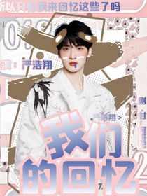 嚴(yán)浩翔：我們的回憶