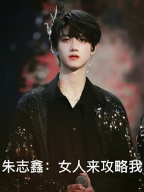 朱志鑫：来攻略我！