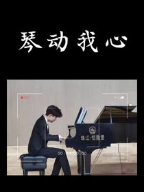琴动我心