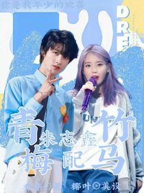 朱志鑫：青梅配竹馬