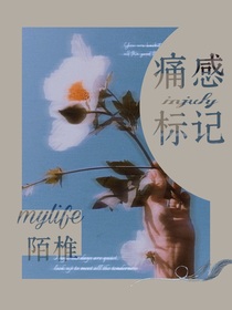 痛感标记