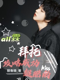 all霖：拜托攻略成功超酷的