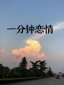 一分鐘戀情