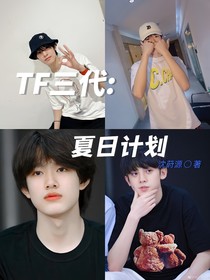 TF三代：夏日计划