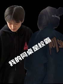 張洪槐：我的同桌是校霸