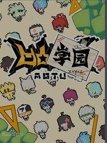 如果历史是一群喵之凹凸学园小日常