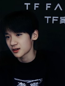 张峻豪：败给你了