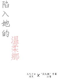 陷入她的温柔乡