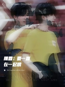 翔霖：要一直在一起哦