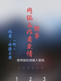 网编辑与作者的爱情故事
