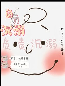 负责沉溺