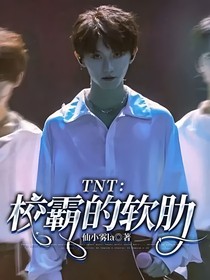 TNT：校霸的軟肋