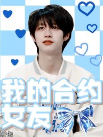 朱志鑫：我的合约女友