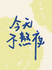 莲决
