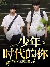 文軒：少年時代的你