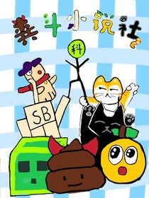 糞斗小說社