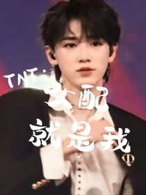 TNT：女配就是我