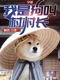 穿越：我是狗叫村村长