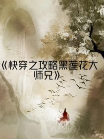 快穿之攻略我的黑蓮花大師兄