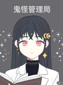鬼怪管理局1
