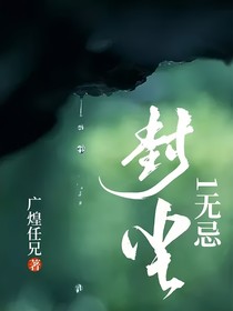 封塵1無忌