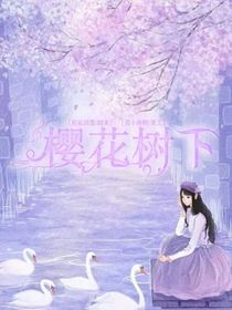 那時……櫻花樹下