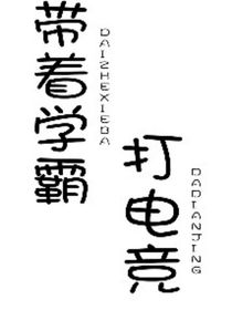 帶著學(xué)霸打電競(jìng)