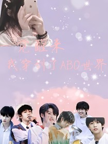 一觉醒来我穿到了ABO世界？！