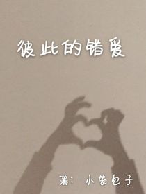 彼此的错爱
