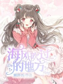 海风吹过的地方