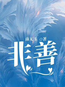 非善