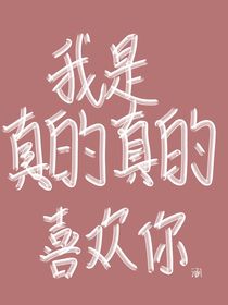 我是真的真的喜欢你