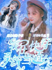 我在快穿系统当渣女