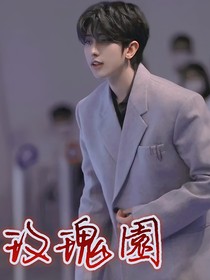 蔡徐坤：玫瑰园