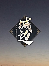 城边