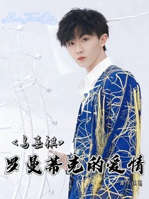 馬嘉祺：羅曼蒂克的愛情