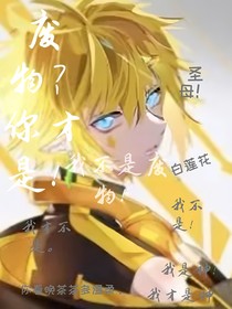 废物？你才是！