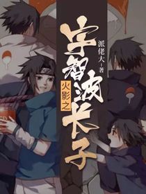 火影之宇智波長(zhǎng)子