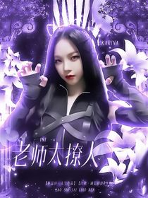 TNT：老师太撩人