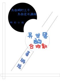 異世界的合歡散
